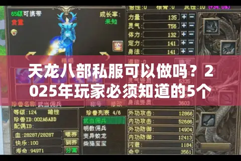 天龙八部私服可以做吗?2025年玩家必须知道的5个残酷真相 天龙八部私服可以做吗?2025年玩家必须知道的5个残酷真相