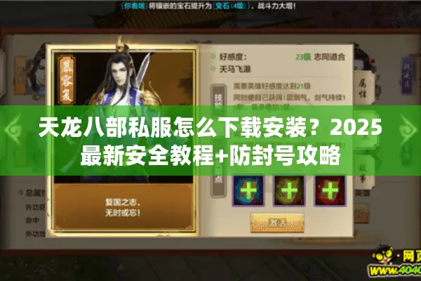天龙八部私服怎么下载安装?2025最新安全教程+防封号攻略 天龙八部私服怎么下载安装?2025最新安全教程+防封号攻略