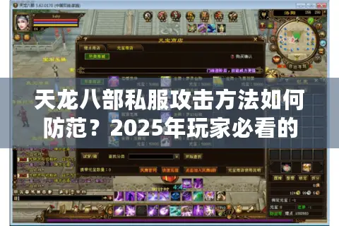 天龙八部私服攻击方法如何防范？2025年玩家必看的攻防实战指南