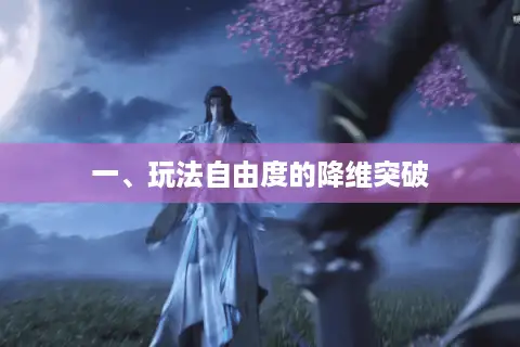 一、玩法自由度的降维突破 一、玩法自由度的降维突破