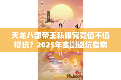天龙八部帝王私服究竟值不值得玩？2025年实测避坑指南