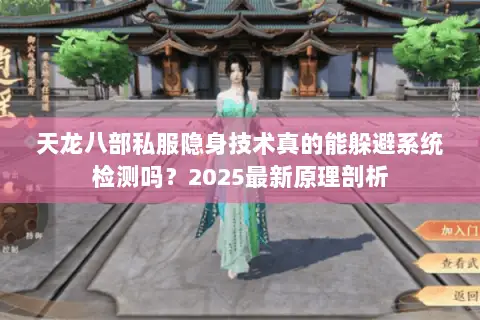 天龙八部私服隐身技术真的能躲避系统检测吗?2025最新原理剖析 天龙八部私服隐身技术真的能躲避系统检测吗?2025最新原理剖析