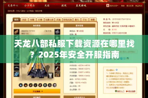 天龙八部私服下载资源在哪里找?2025年安全开服指南 天龙八部私服下载资源在哪里找?2025年安全开服指南