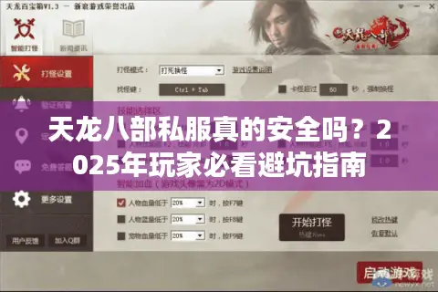天龙八部私服真的安全吗?2025年玩家必看避坑指南 天龙八部私服真的安全吗?2025年玩家必看避坑指南
