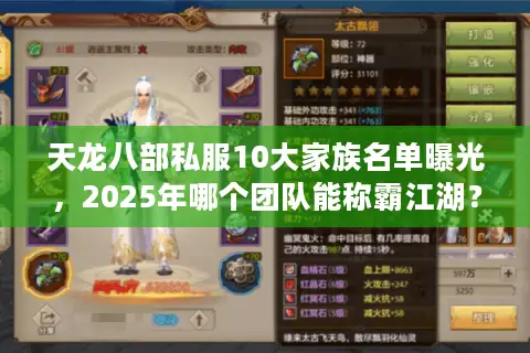 天龙八部私服10大家族名单曝光,2025年哪个团队能称霸江湖? 天龙八部私服10大家族名单曝光,2025年哪个团队能称霸江湖?