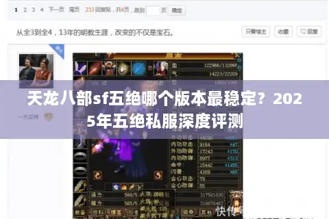 天龙八部sf五绝哪个版本最稳定？2025年五绝私服深度评测