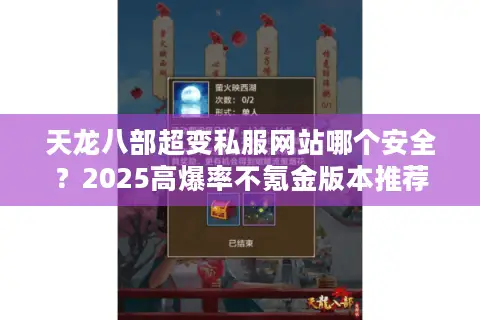 天龙八部超变私服网站哪个安全?2025高爆率不氪金版本推荐 天龙八部超变私服网站哪个安全?2025高爆率不氪金版本推荐