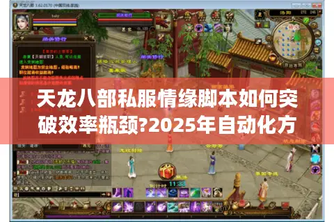 天龙八部私服情缘脚本如何突破效率瓶颈?2025年自动化方案实测
