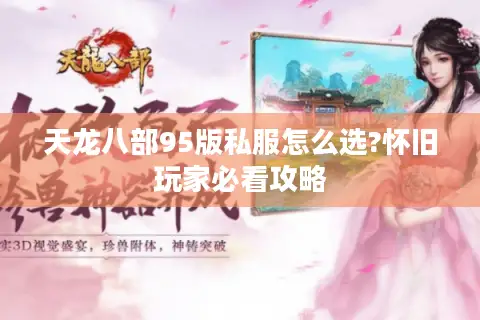 天龙八部95版私服怎么选?怀旧玩家必看攻略