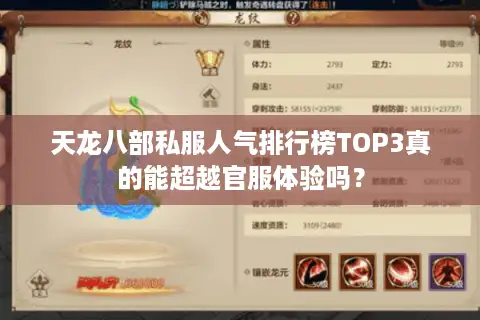 天龙八部私服人气排行榜TOP3真的能超越官服体验吗？