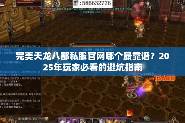 完美天龙八部私服官网哪个最靠谱?2025年玩家必看的避坑指南 完美天龙八部私服官网哪个最靠谱?2025年玩家必看的避坑指南